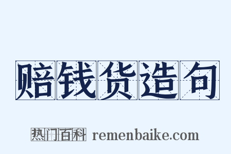 赔钱货造句是什么意思的图片